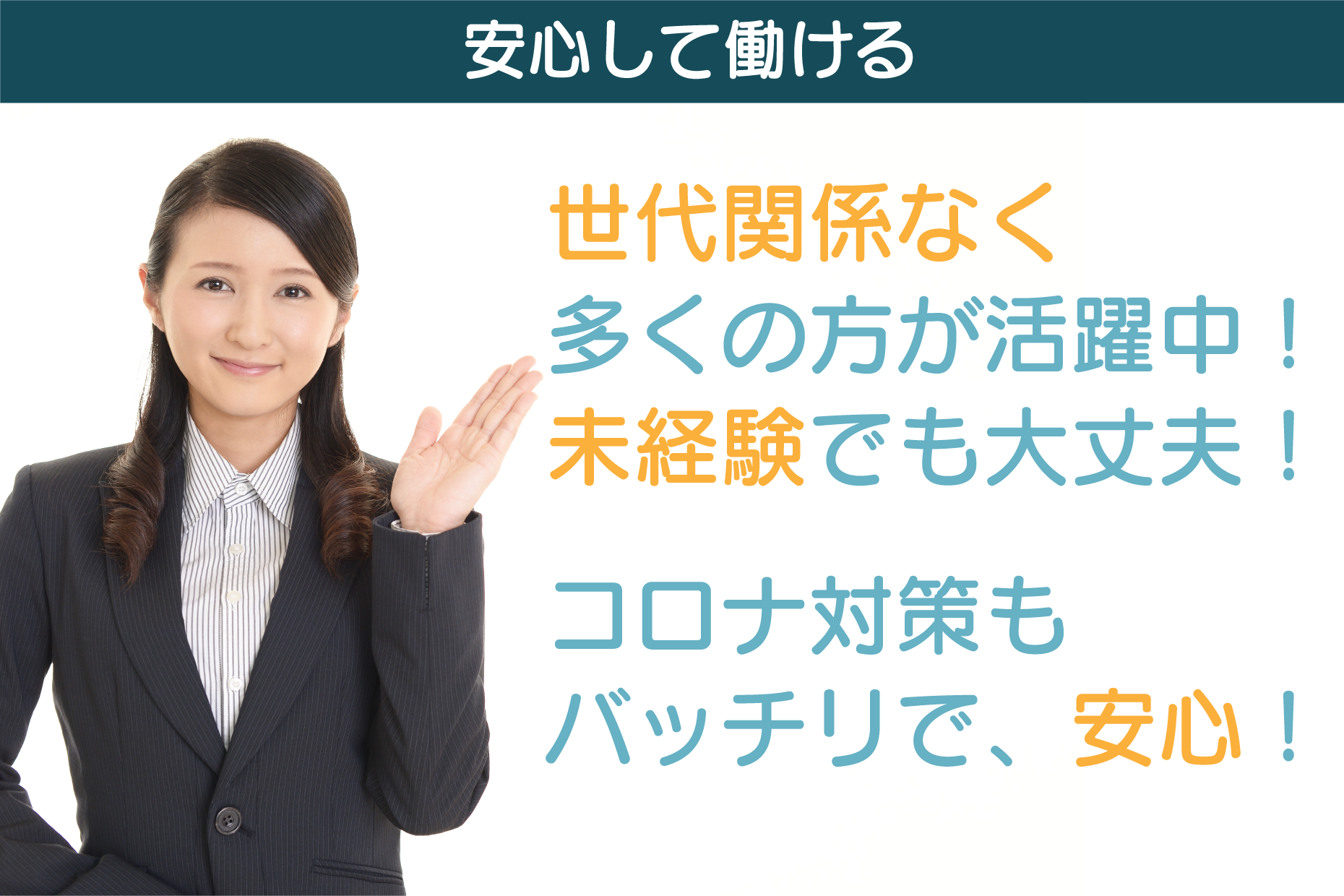 世代関係なく多くの方が活躍中！未経験でも大丈夫！コロナ対策もバッチリで、安心して働ける！