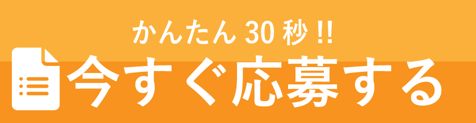 かんたん30秒!!今すぐ応募する