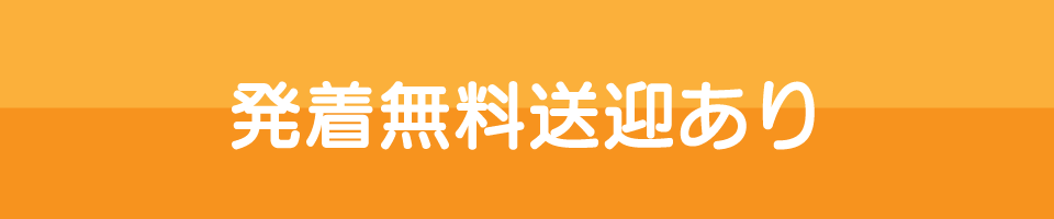 発着無料送迎あり