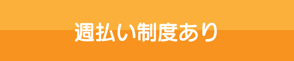 週払い制度あり