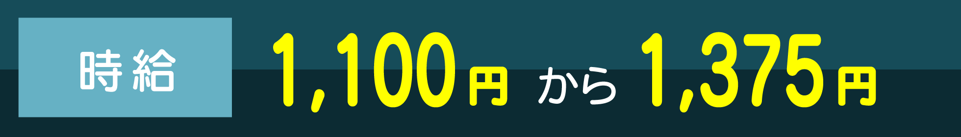 日収例：（日勤の場合）10,725円or（夜勤の場合）12,375円